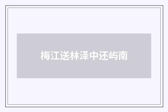 梅江送林泽中还屿南