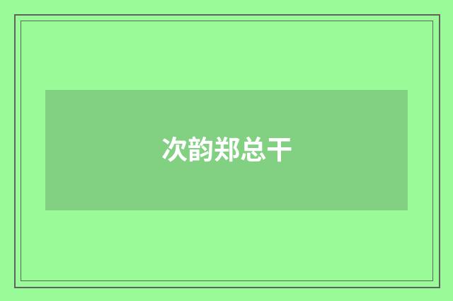 次韵郑总干