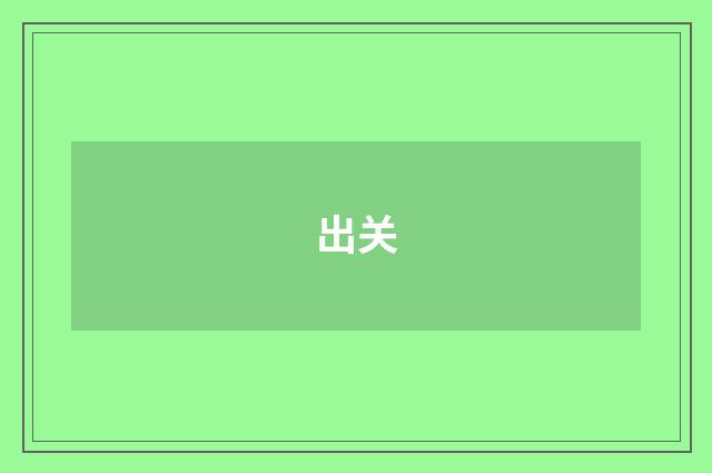 出关