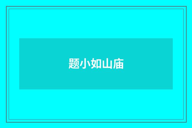 题小如山庙