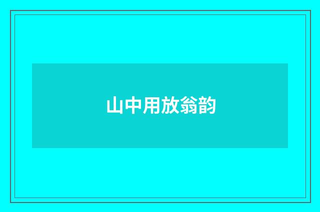 山中用放翁韵
