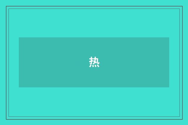 热