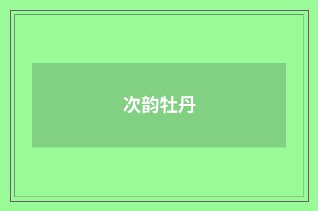 次韵牡丹