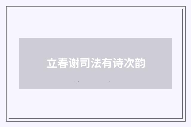 立春谢司法有诗次韵