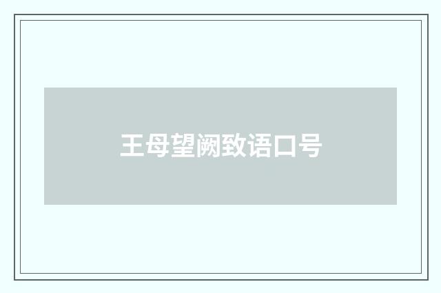 王母望阙致语口号