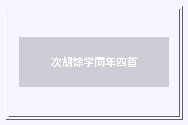 次胡馀学同年四首