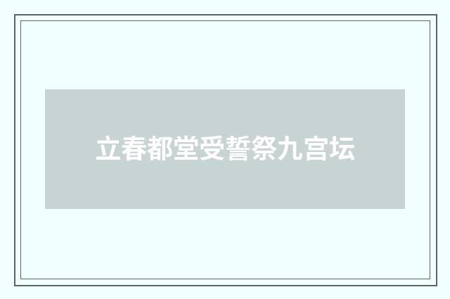 立春都堂受誓祭九宫坛