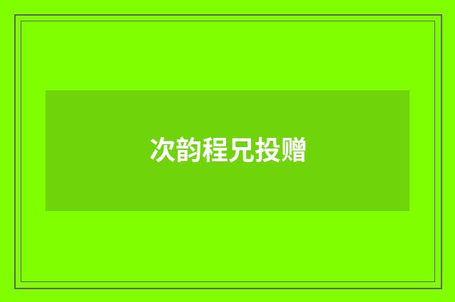 次韵程兄投赠