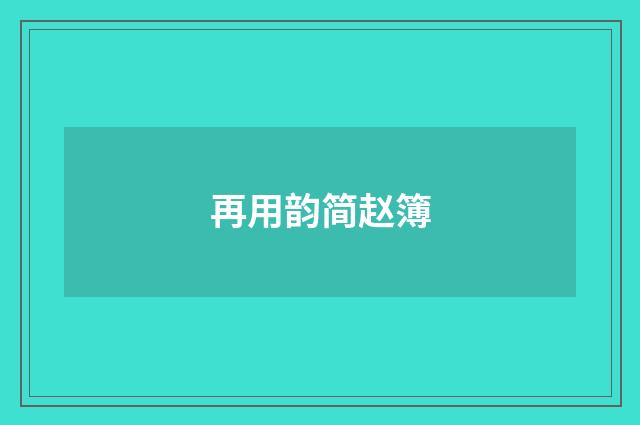 再用韵简赵簿