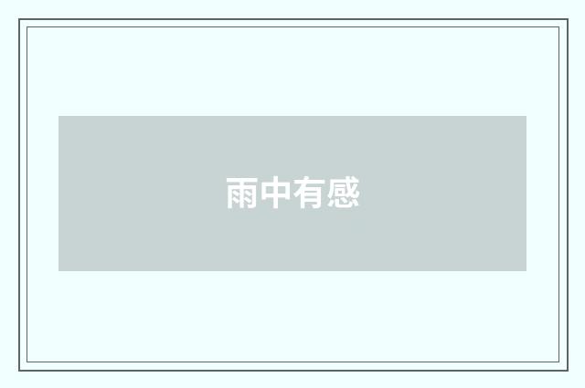 雨中有感
