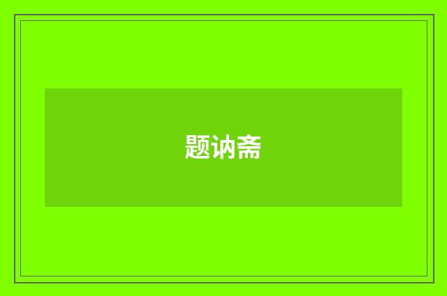 题讷斋