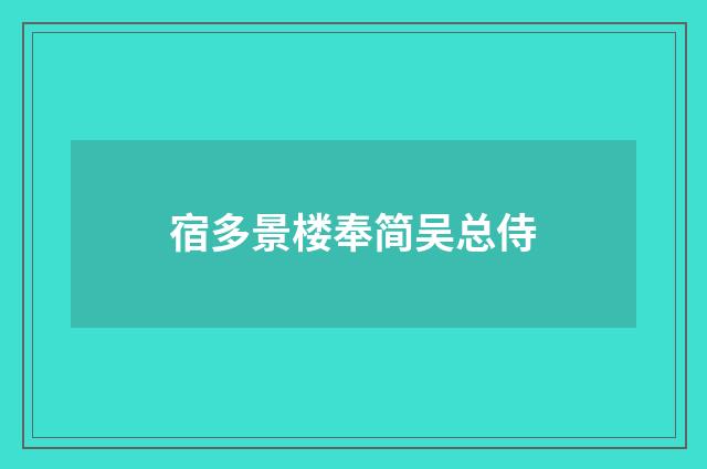 宿多景楼奉简吴总侍