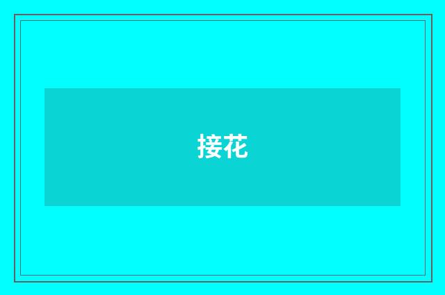 接花