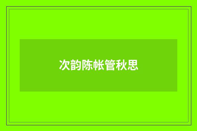 次韵陈帐管秋思