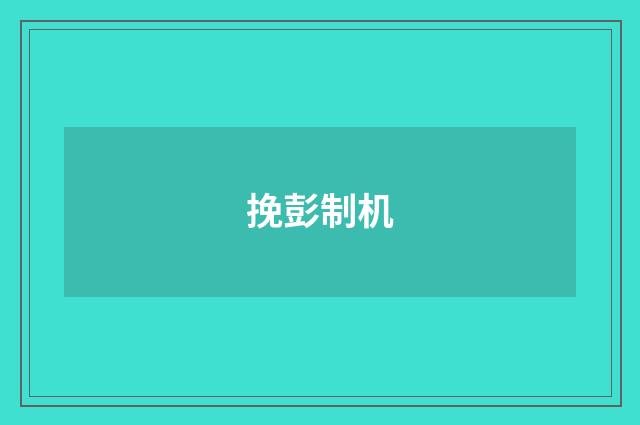 挽彭制机