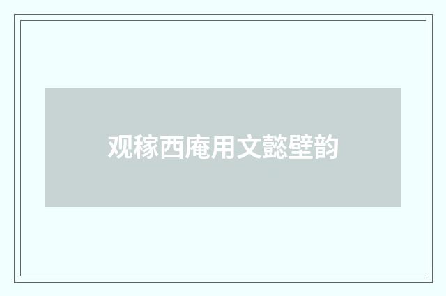 观稼西庵用文懿壁韵