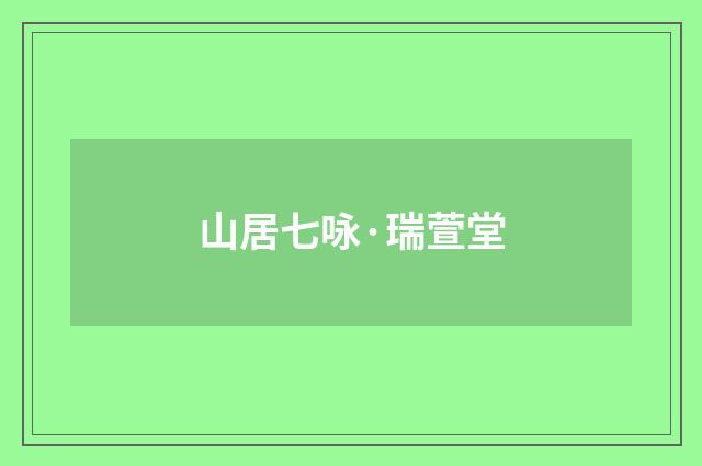 山居七咏·瑞萱堂