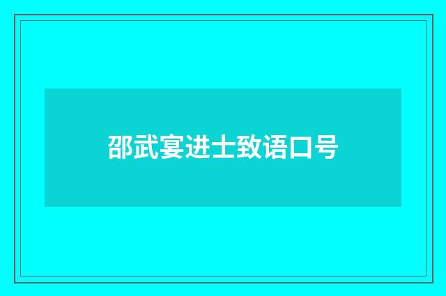 邵武宴进士致语口号