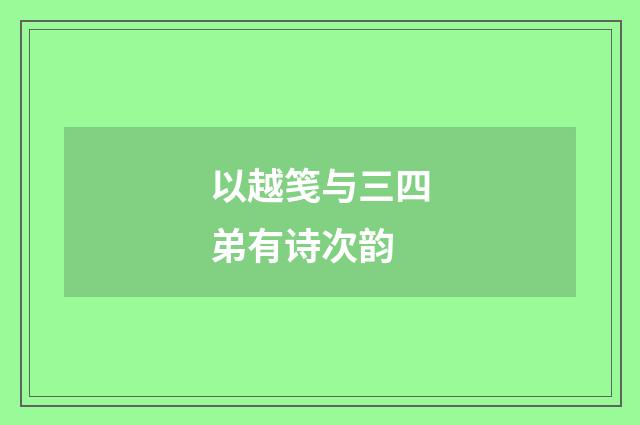 以越笺与三四弟有诗次韵
