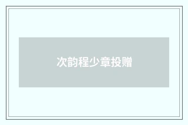 次韵程少章投赠