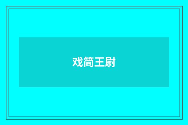 戏简王尉