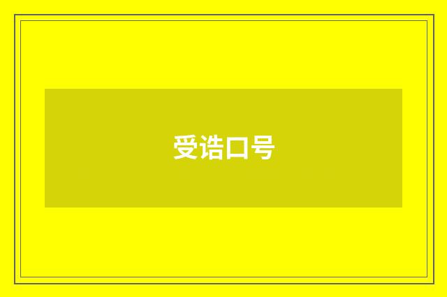 受诰口号