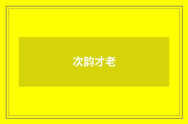 次韵才老