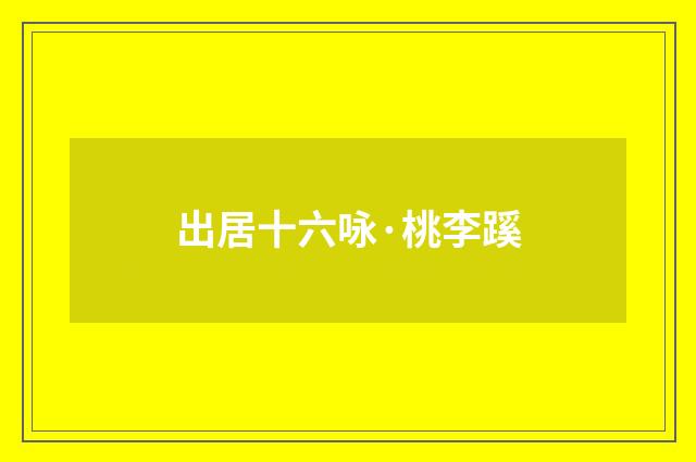 出居十六咏·桃李蹊