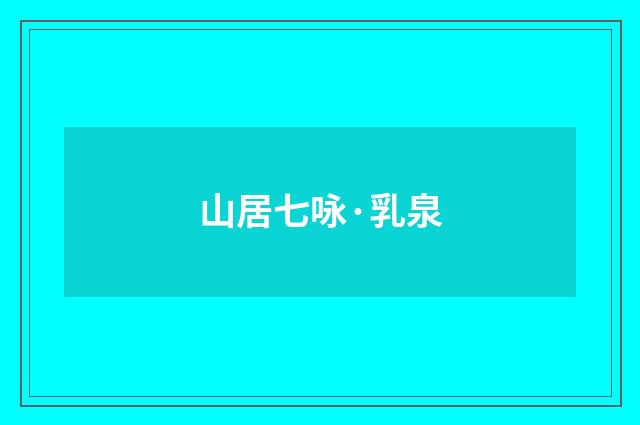 山居七咏·乳泉