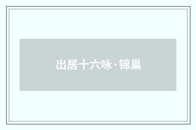 出居十六咏·锦巢