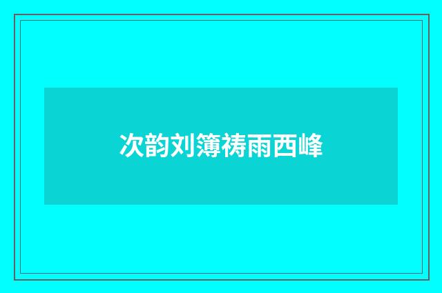 次韵刘簿祷雨西峰