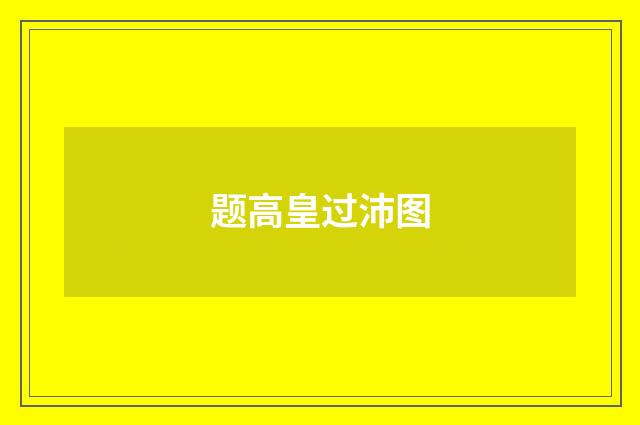 题高皇过沛图