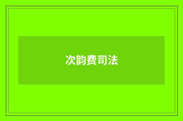 次韵费司法