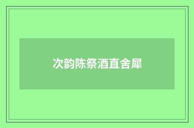 次韵陈祭酒直舍犀