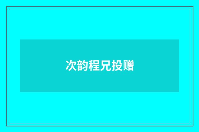 次韵程兄投赠