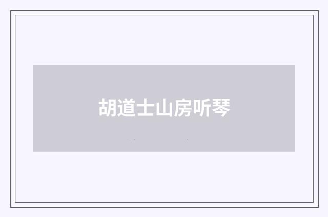 胡道士山房听琴