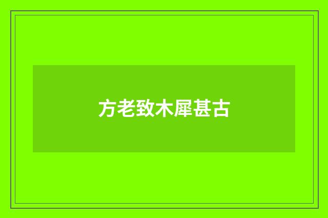方老致木犀甚古
