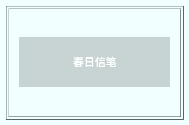 春日信笔