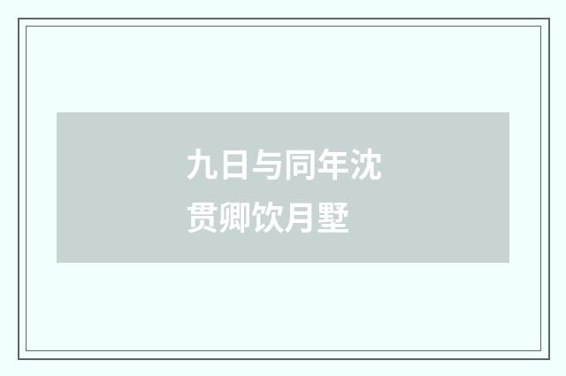 九日与同年沈贯卿饮月墅