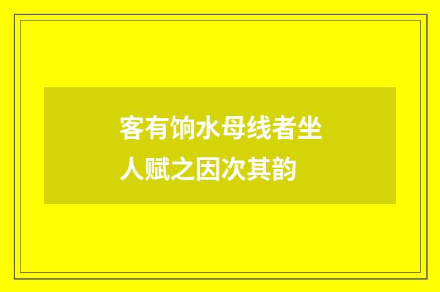 客有饷水母线者坐人赋之因次其韵