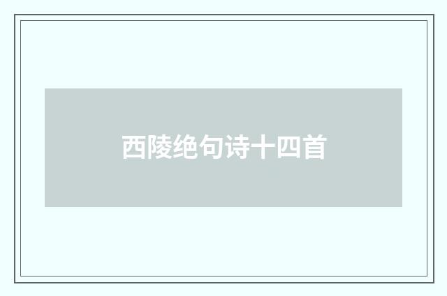 西陵绝句诗十四首