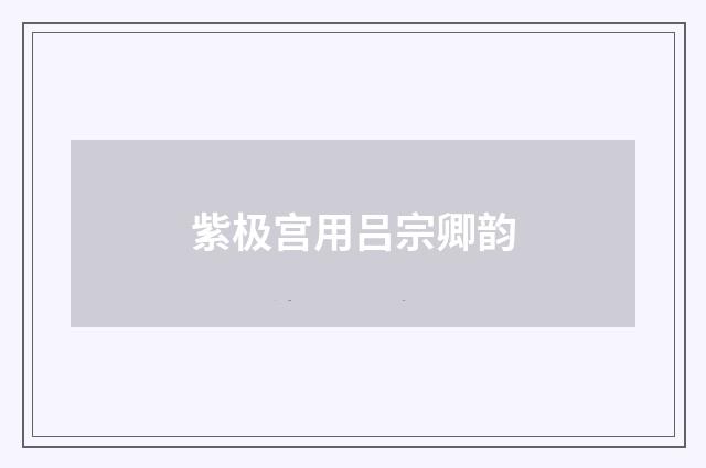 紫极宫用吕宗卿韵