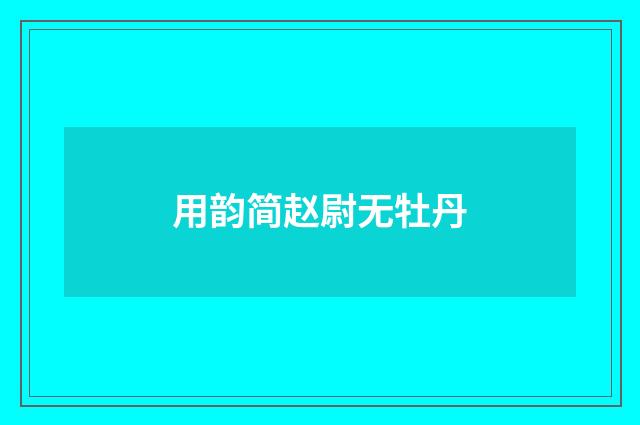 用韵简赵尉无牡丹
