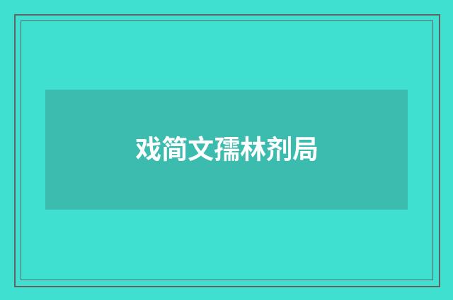戏简文孺林剂局
