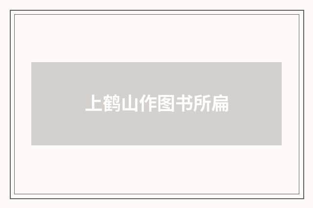 上鹤山作图书所扁