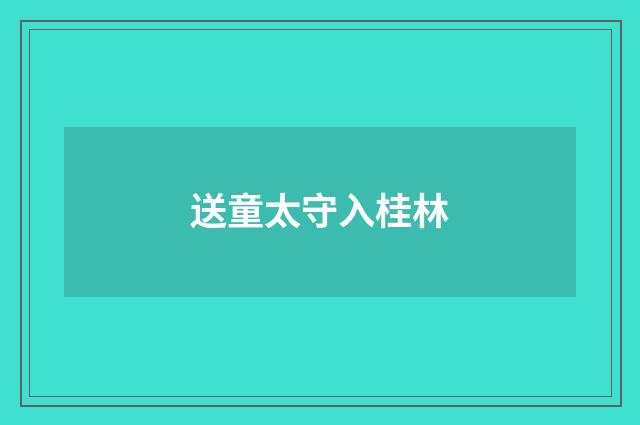 送童太守入桂林