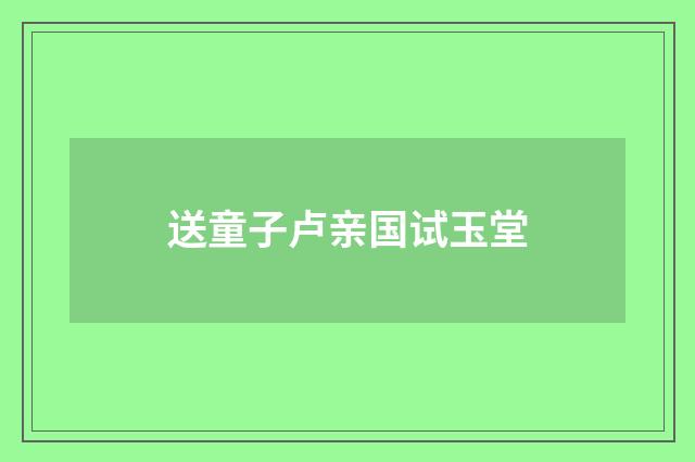 送童子卢亲国试玉堂