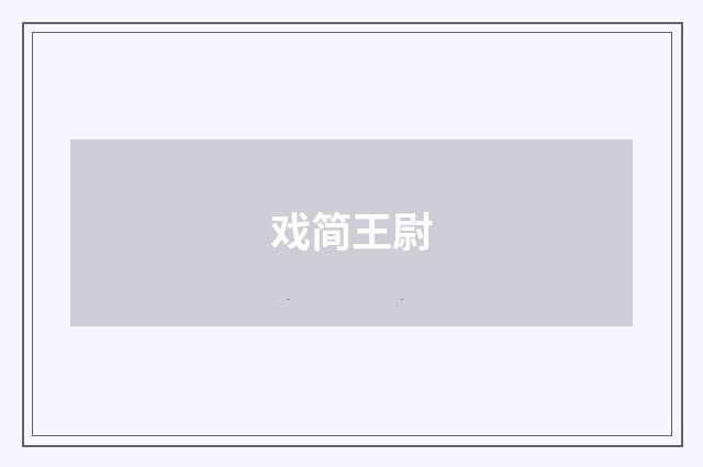 戏简王尉