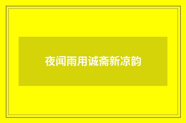 夜闻雨用诚斋新凉韵