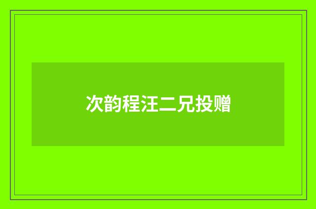次韵程汪二兄投赠